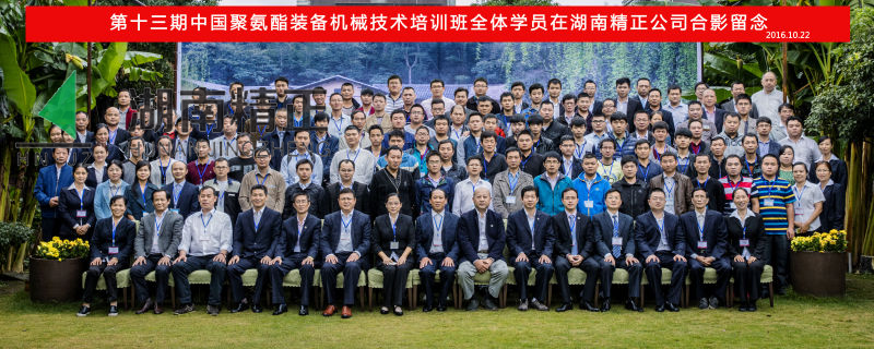 第十三期中国聚氨酯装备wanbo万搏电子(中国)官方网站
技术培训班取得圆满成功！