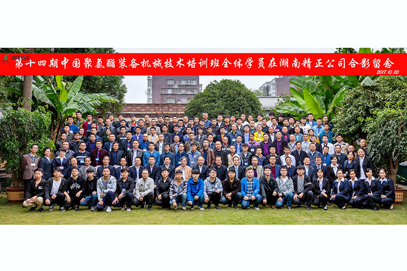 中国聚氨酯装备wanbo万搏电子(中国)官方网站
第十四期培训班圆满成功